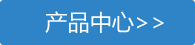 產(chan)品(pin)中(zhong)心