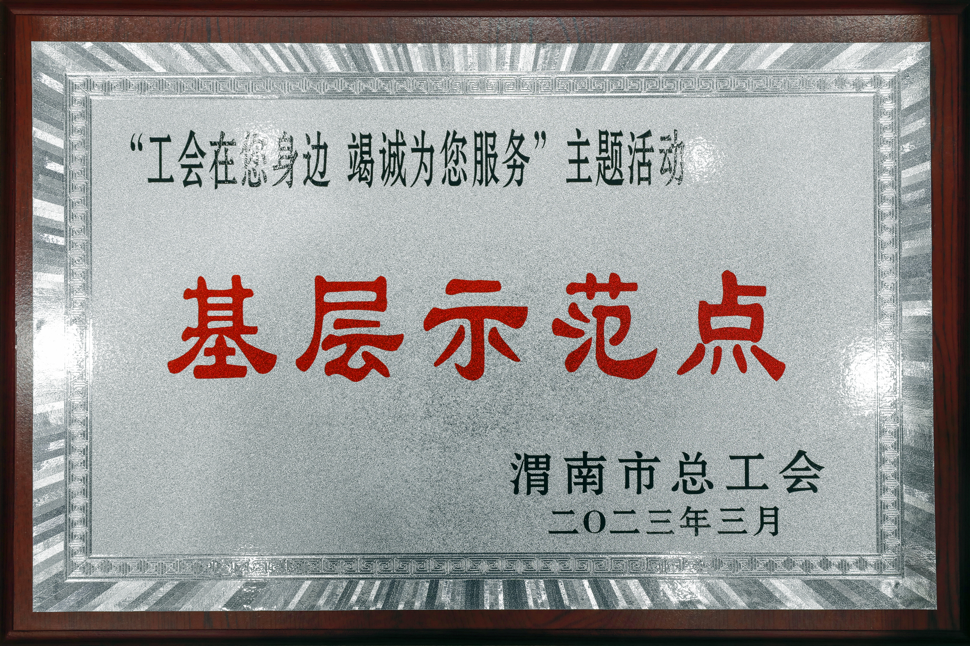 龍鋼公司軋鋼廠工會榮獲渭南市總工會“工會在您身邊 竭誠為您服務(wù)”基層示范點