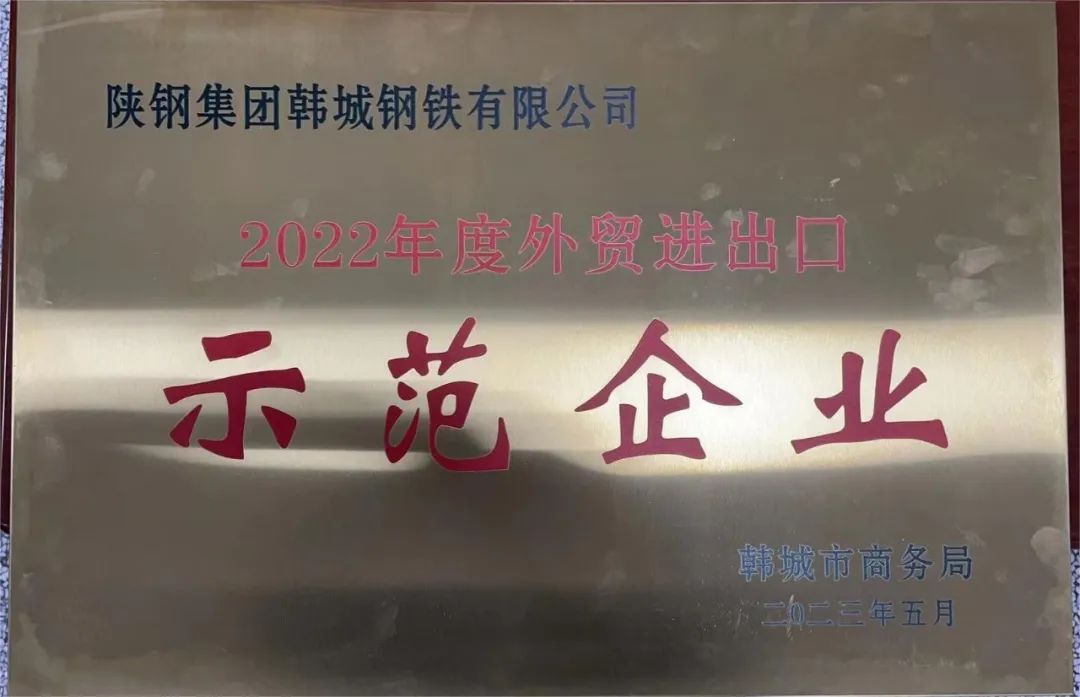 韓城公司榮獲韓城市“2022年度外貿(mào)進(jìn)出口示范企業(yè)”稱號(hào)