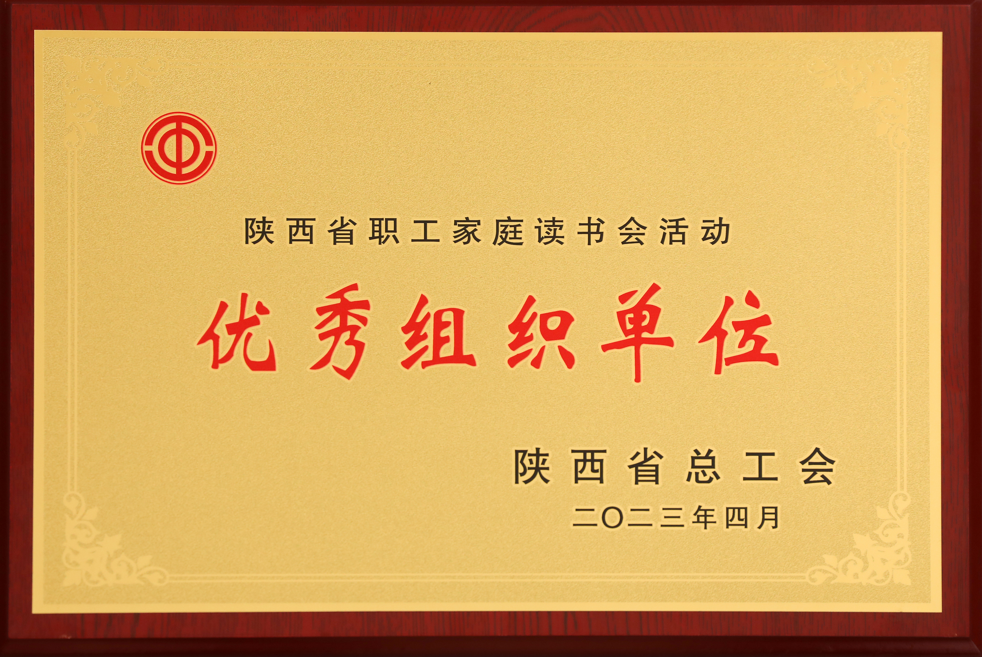 龍鋼公司工會(huì)榮獲陜西省職工家庭讀書會(huì)活動(dòng)優(yōu)秀組織單位