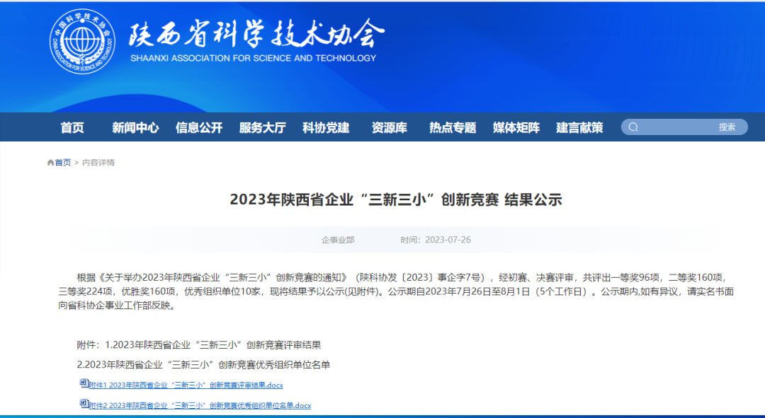 禹宏環(huán)?？萍脊?項創(chuàng)新成果在2023年陜西省企業(yè)“三新三小”創(chuàng)新競賽中獲獎