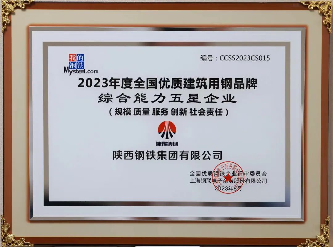 陜鋼集團榮獲“2023年度綜合能力五星企業(yè)”稱號