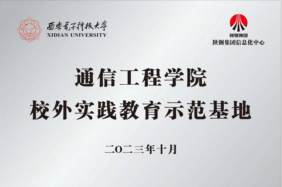 陜鋼集團信息化中心聯(lián)合西安電子科技大學(xué)通信工程學(xué)院成立校外實踐教育基地