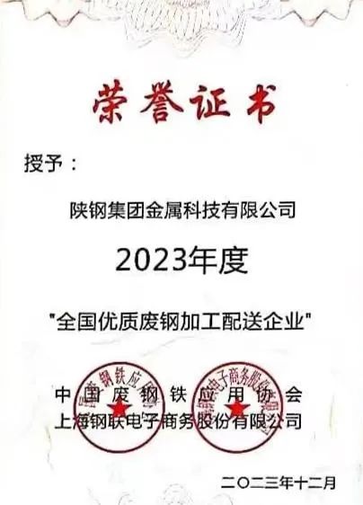 陜鋼集團金屬科技有限公司、金屬科技漢中有限公司、金屬科技韓城有限公司榮獲2023年度“全國優(yōu)質廢鋼加工配送企業(yè)”