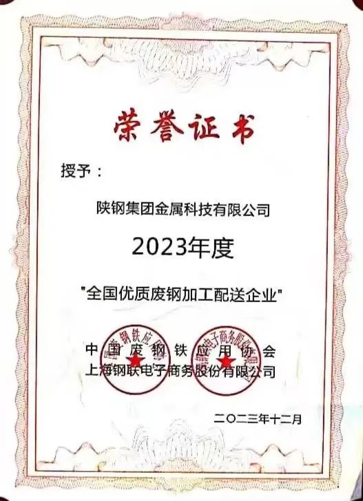 陜鋼集團金屬科技有限公司、金屬科技漢中有限公司、金屬科技韓城有限公司榮獲2023年度“全國優(yōu)質廢鋼加工配送企業(yè)”