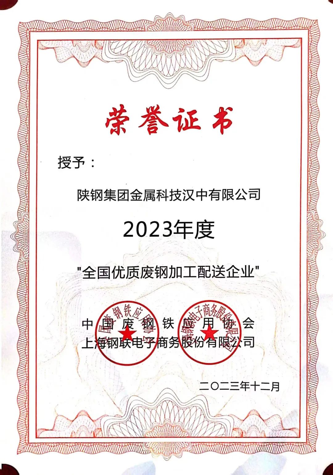 陜鋼集團金屬科技有限公司、金屬科技漢中有限公司、金屬科技韓城有限公司榮獲2023年度“全國優(yōu)質廢鋼加工配送企業(yè)”