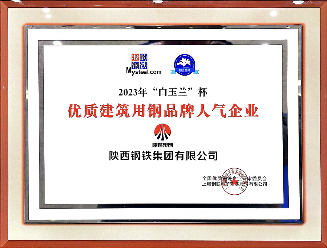 陜鋼集團榮獲“2023年優(yōu)質建筑用鋼品牌人氣企業(yè)”稱號