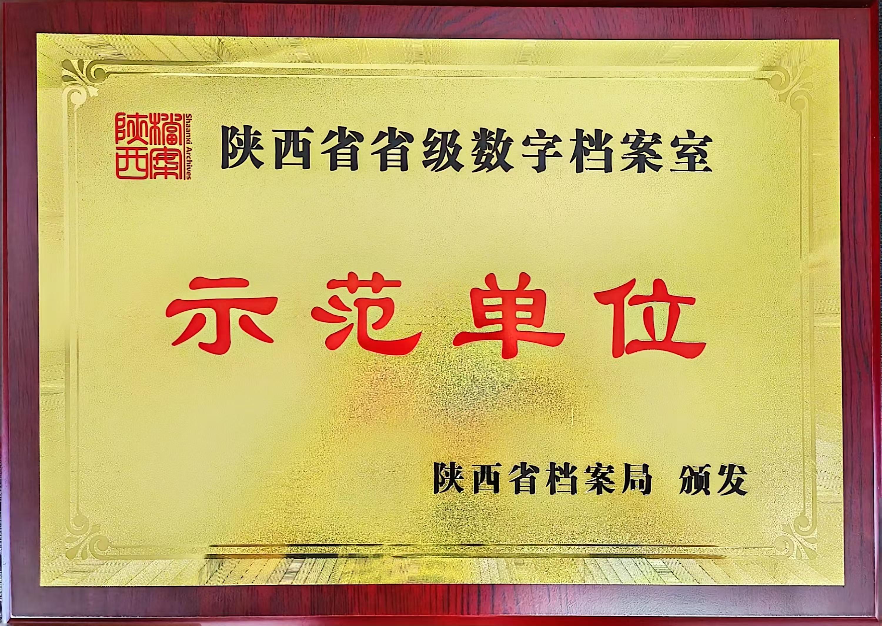 喜訊！龍鋼公司檔案館榮獲陜西省省級數(shù)字檔案室“示范單位”