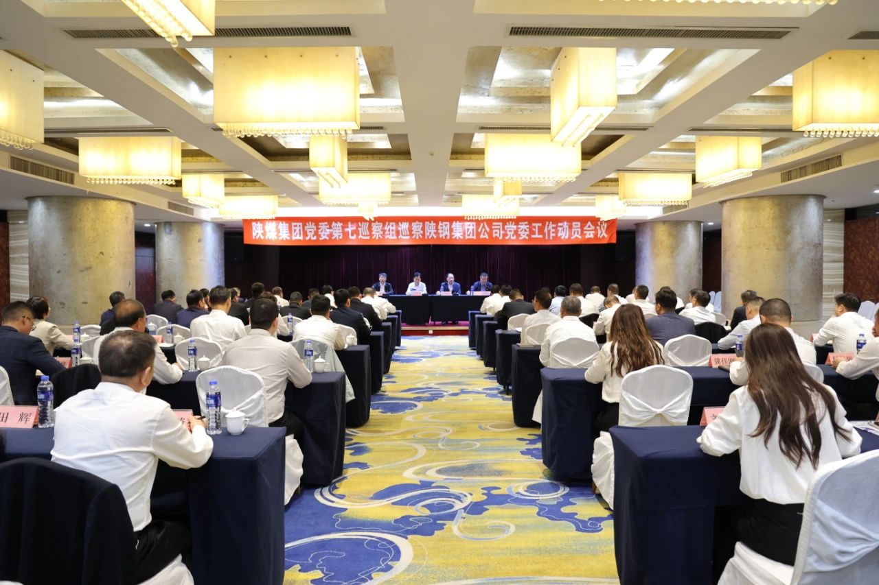 陜煤集團(tuán)黨委第七巡察組巡察陜鋼集團(tuán)公司黨委工作動(dòng)員會(huì)召開(kāi) 陜煤集團(tuán)黨委第七巡察組巡察陜鋼集團(tuán)公司黨委工作動(dòng)員會(huì)召開(kāi)