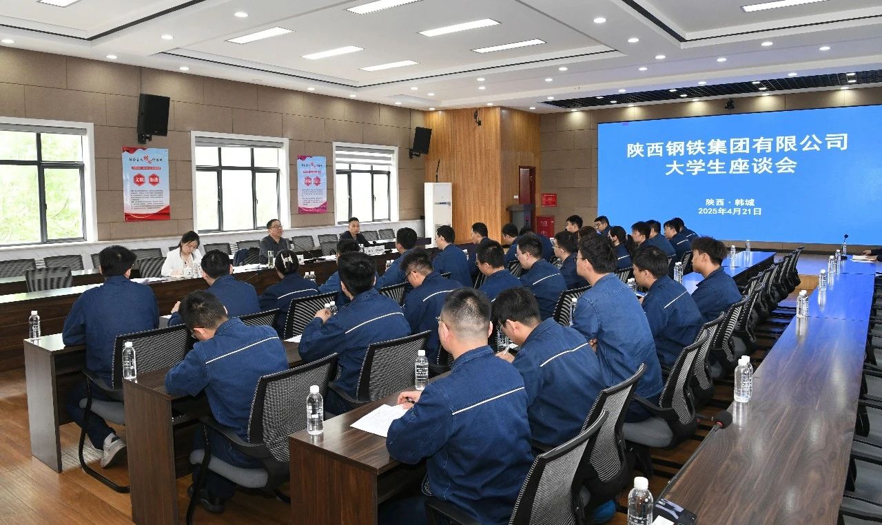 傾聽“青”心聲 共促“企”發(fā)展——陜鋼集團召開大學生座談會