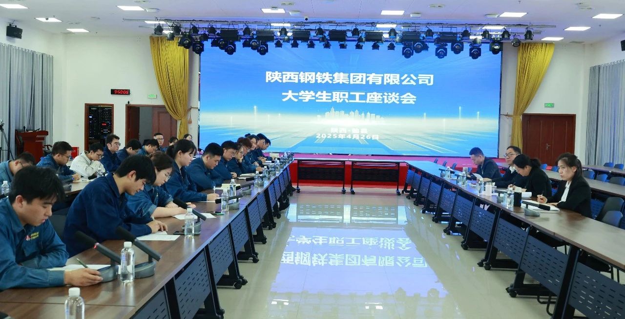 傾聽“青”心聲 共促“企”發(fā)展——陜鋼集團召開大學生座談會