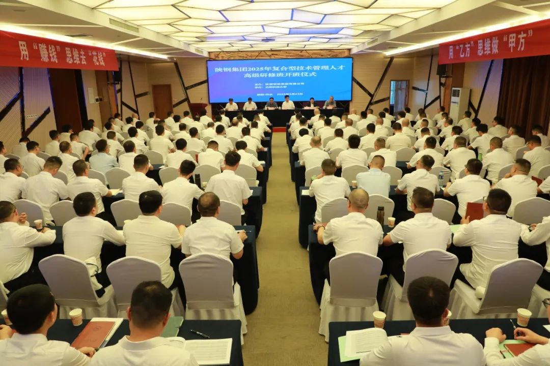 陜鋼集團(tuán)舉辦2025年復(fù)合型技術(shù)管理人才高級(jí)研修班