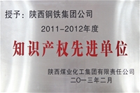 2011~2012年度知識(shí)產(chǎn)權(quán)先進(jìn)單位