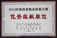 2013年陜西省職業(yè)技能大賽優(yōu)秀組織單位